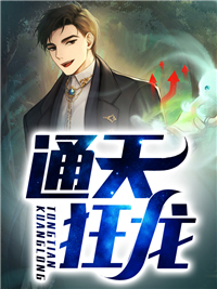 《通天狂龙》秦世明玉霜方妍陈莲
