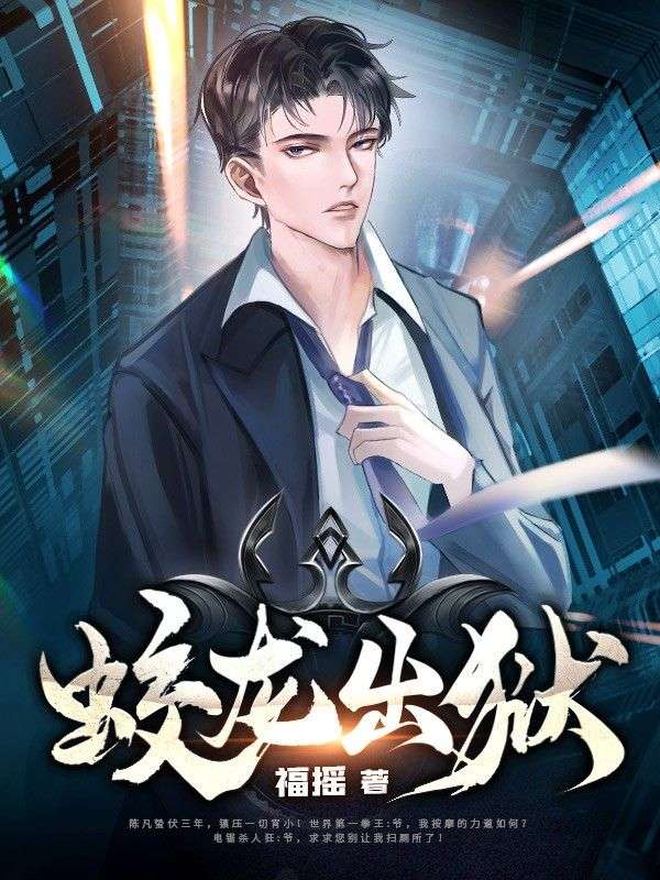 《蛟龙出狱》陈凡李暮歌叶玲珑张元清