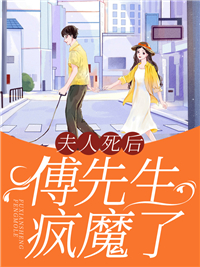 《夫人死后，傅先生疯魔了傅隽佐柚佐阳郑帅》傅隽佐柚佐阳郑帅