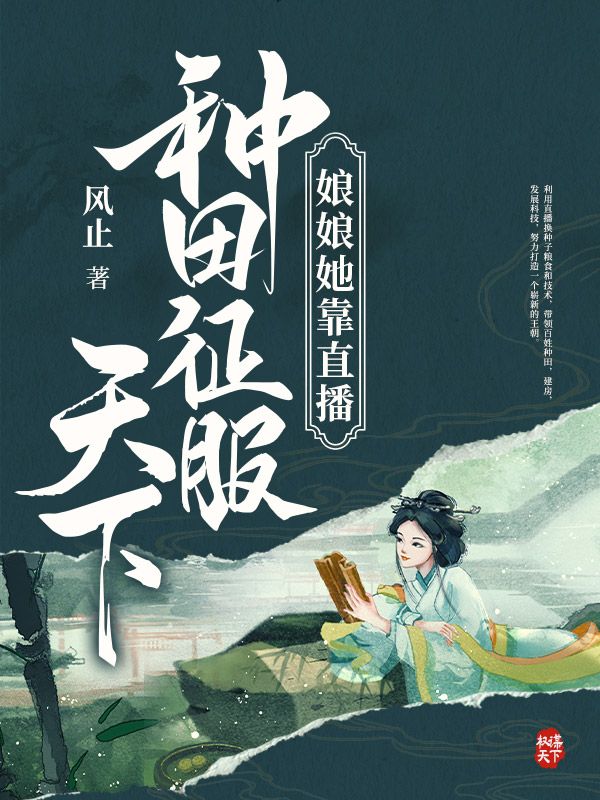 《娘娘她靠直播种田征服天下慕文瑶林尧》慕文瑶林尧