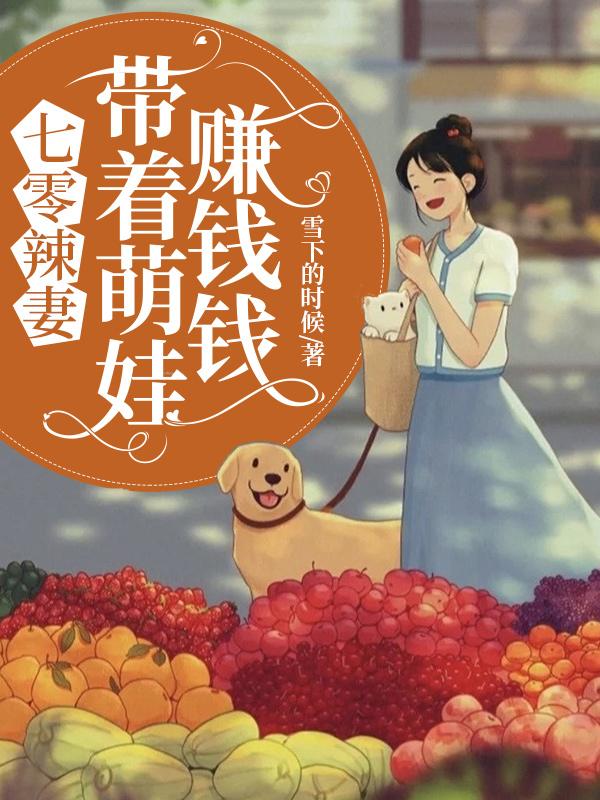 《七零辣妻：带着萌娃赚钱钱杨知云许沉安许晋林许若柳》杨知云许沉安许晋林许若柳