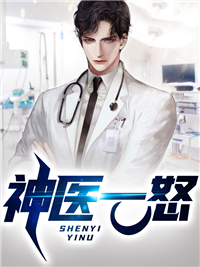 《神医一怒》苏辰李雅茹苏荷魏香凝