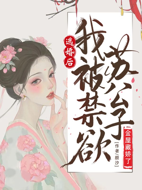 《逃婚后，我被禁欲苏公子金屋藏娇了沈汐语苏锦宸苏影周管家》沈汐语苏锦宸苏影周管家