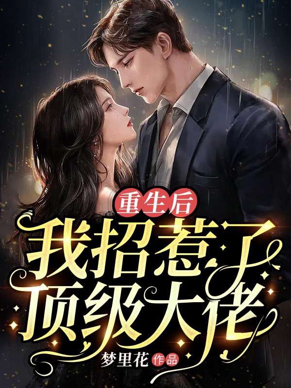 《重生后我招惹了顶级大佬顾思言姜微姜妍裴颖》顾思言姜微姜妍裴颖