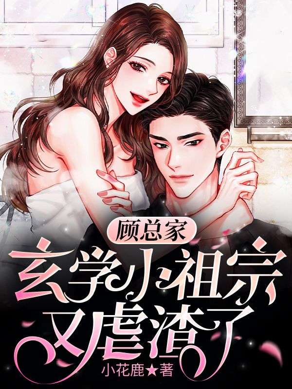 《顾总家玄学小祖宗又虐渣了苏沐曦顾景墨苏锦湘福伯》苏沐曦顾景墨苏锦湘福伯