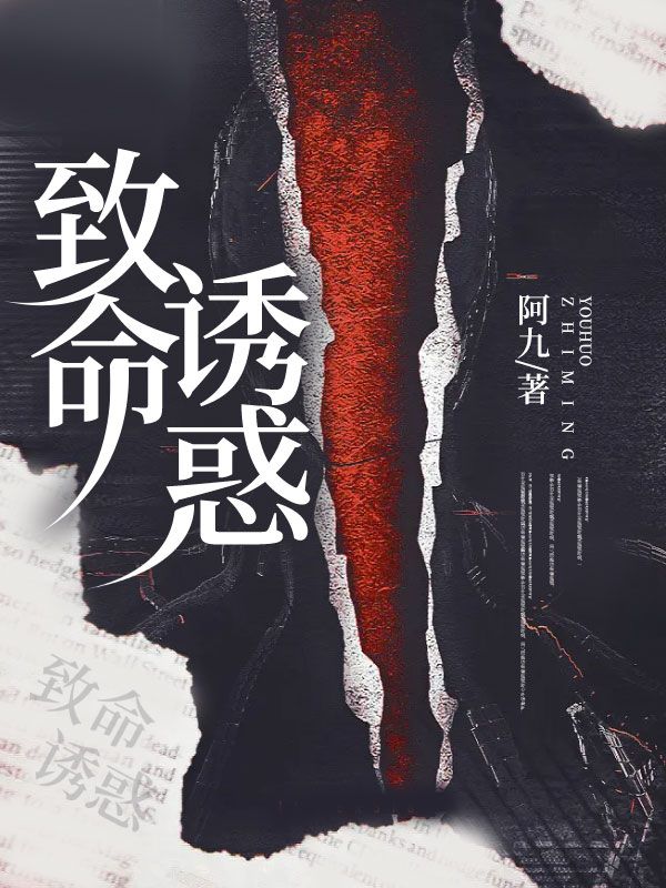 《致命诱惑》江歌周琳王总