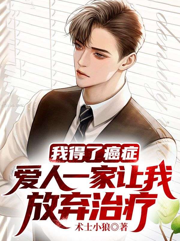 《我得了癌症，爱人一家让我放弃治疗》爱人老丈人小舅子张强