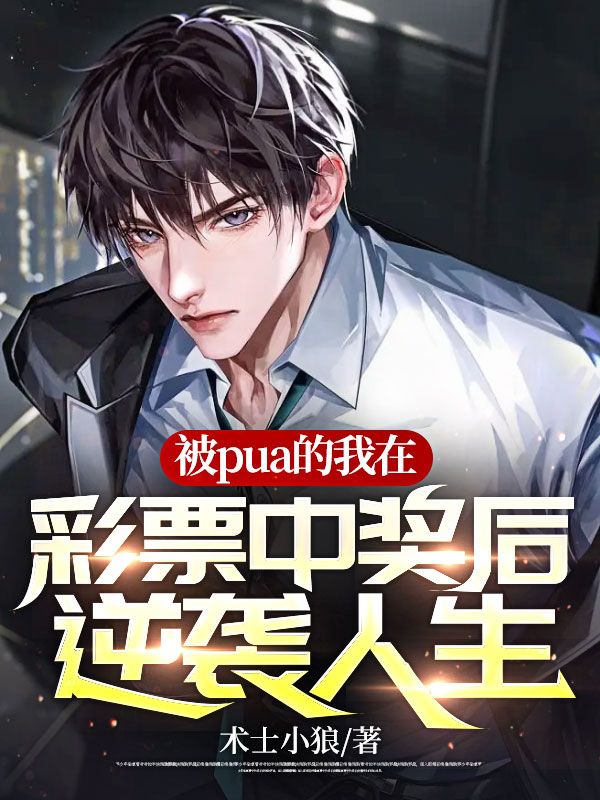 《被pua的我在彩票中奖后逆袭人生》高非毛处长院长