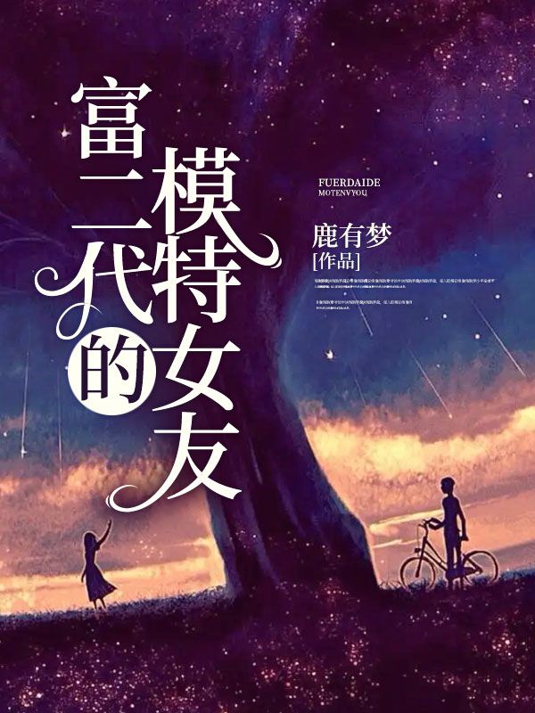 《富二代的模特女友》林雨轩