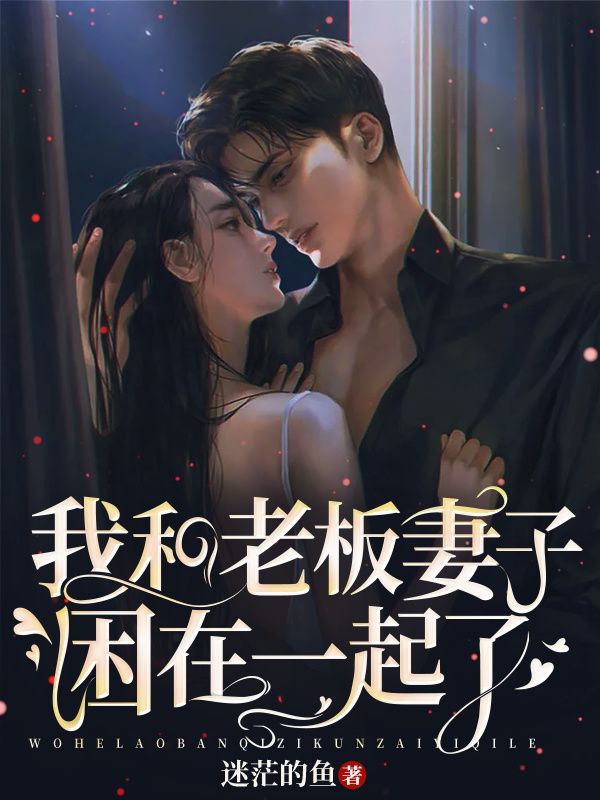 《我和老板妻子困在一起了》张可馨老板娘