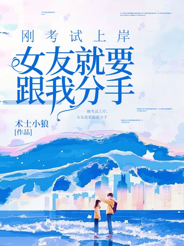 《刚考试上岸，女友就要跟我分手》小菲大鹏