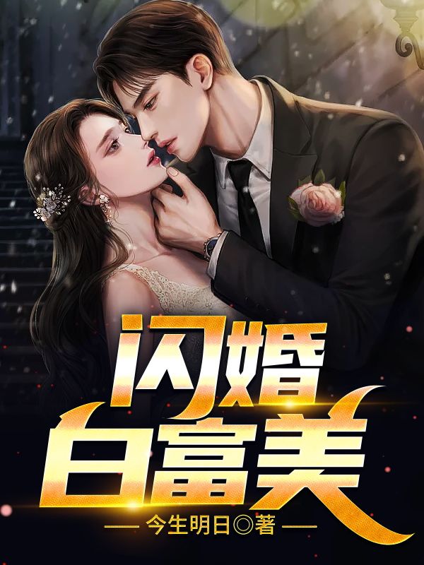 《闪婚白富美》李惠然