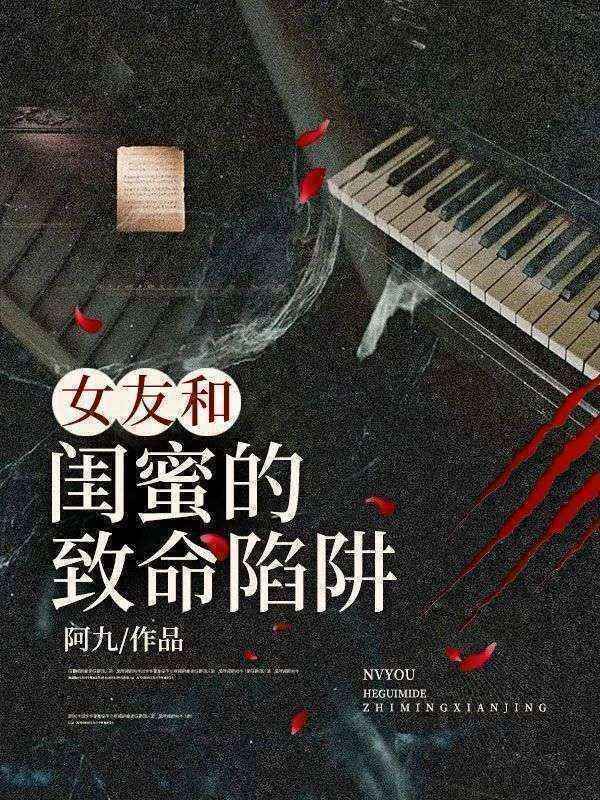 《女友和闺蜜的致命陷阱》周芷兰赵思妍杨旭