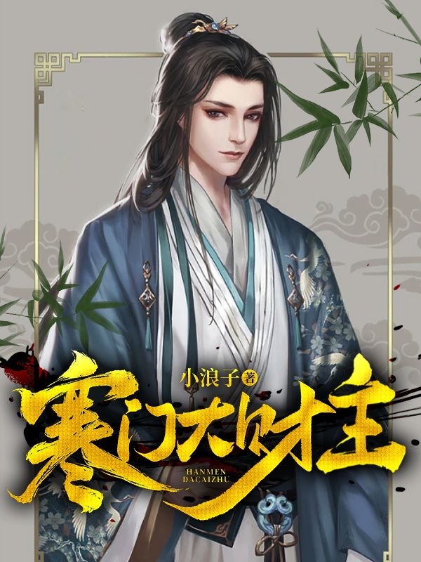 《寒门大财主》朱羽江玉儿朱茵周义