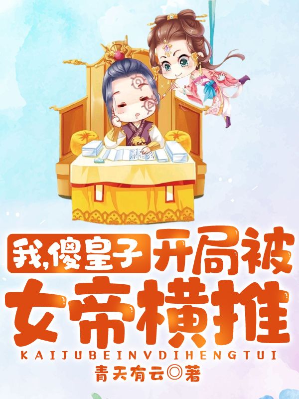 《我，傻皇子，开局被女帝横推！易季风李大牛王德亮》易季风李大牛王德亮