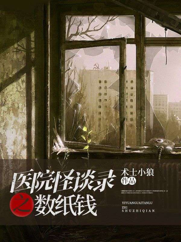 《医院怪谈录之数纸钱》沈李爽外科医生