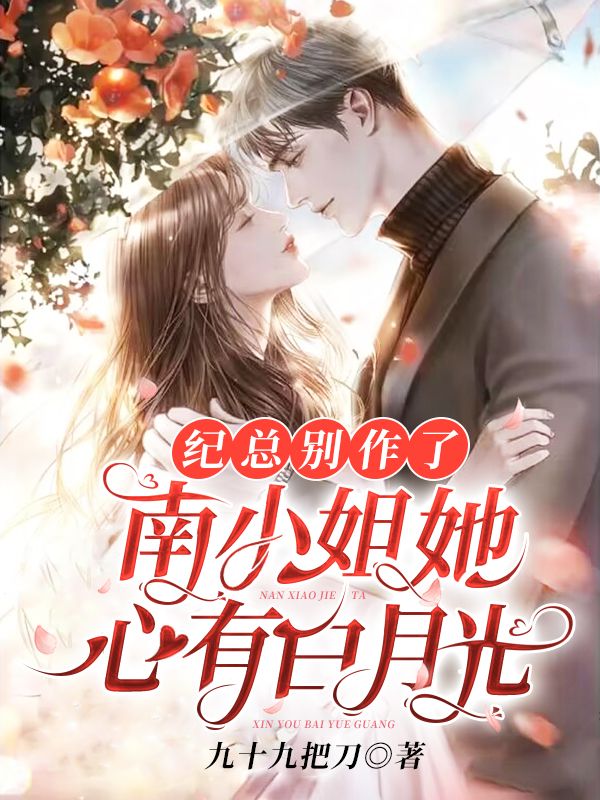 《纪总别作了，南小姐她心有白月光纪晏尘南音陆雅彤陆诀》纪晏尘南音陆雅彤陆诀