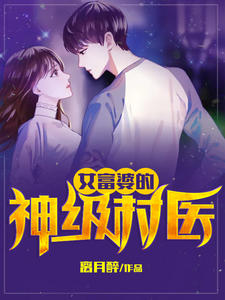 《女富婆的神级村医叶风云秀芬陆一曼秦老神医》叶风云秀芬陆一曼秦老神医