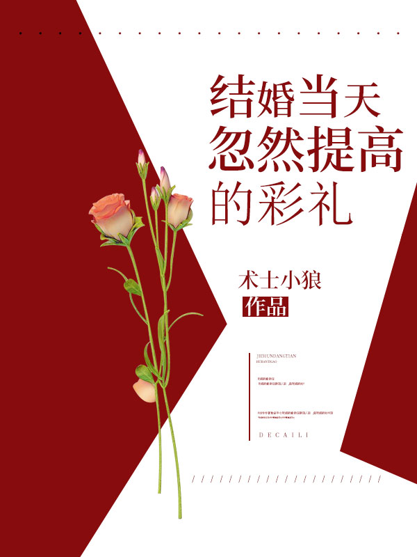 《结婚当天忽然提高的彩礼》路泽伟老丈人丈母娘小伟