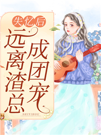 《失忆后远离渣总成团宠》唐清陆展风许悦柔唐铭