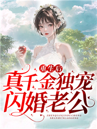 《重生后真千金独宠闪婚老公》秦简秦浩天秦月霍云心