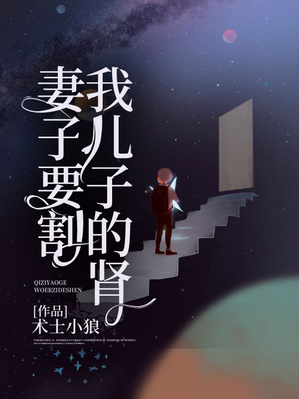 《妻子要割我儿子的肾》王大勇小云小虎老师