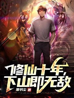 《修仙十年，下山即无敌苏铭王语彤钱威老头子》苏铭王语彤钱威老头子