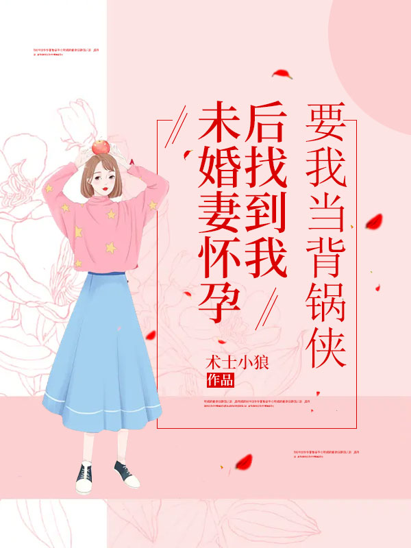 《未婚妻怀孕后找到我，要我当背锅侠》未婚妻刘思跃刘磊小美