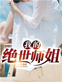 《我的绝世师姐》叶风林清雪方蓉丁玉莲
