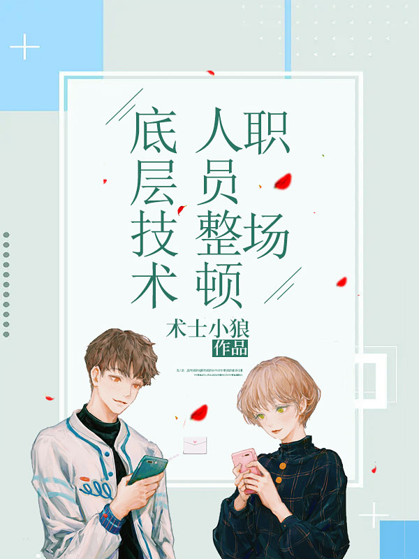 《底层技术人员整顿职场》董俊黄经理陈小平陈金