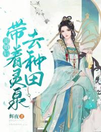 《退婚后，带着灵泉去种田池容嫣池梦儿老夫人李氏》池容嫣池梦儿老夫人李氏