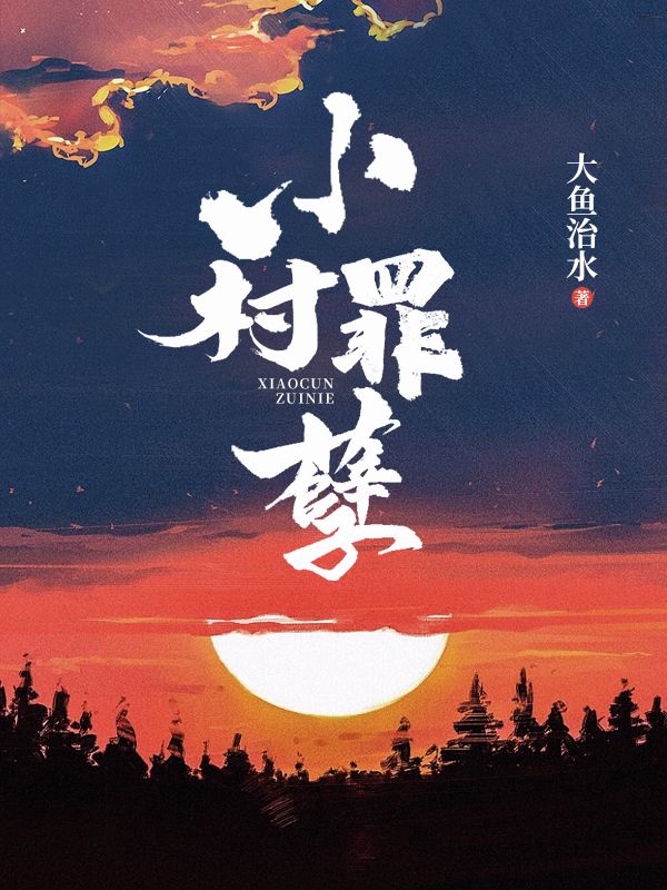 《小村罪孽》刘彪云哥何老板马艳