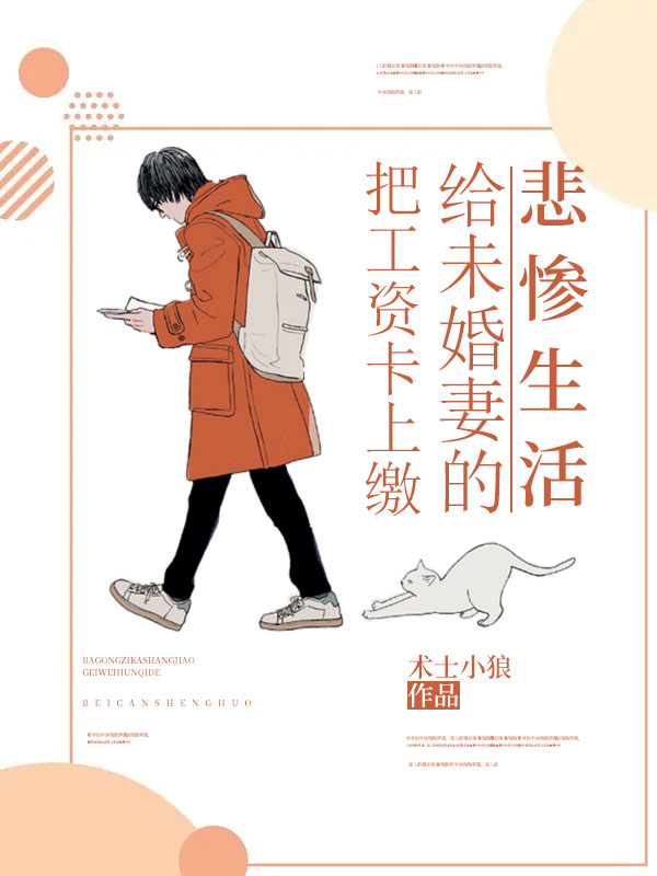 《把工资卡上缴给未婚妻的悲惨生活》王大力小娟丈母娘父亲