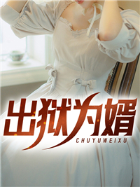 《出狱为婿》叶枭慕容雪王国庆丛林之虎