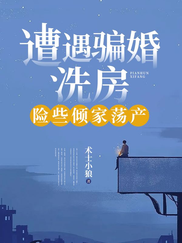 《遭遇骗婚、洗房，险些倾家荡产》陈旭飞妻子丈母娘弟弟