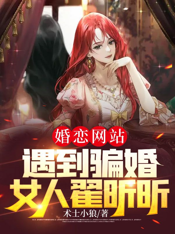 《婚恋网站遇到骗婚女人翟昕昕》翟昕昕