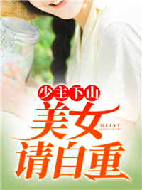 《少主下山：美女请自重苏泽林婉儿宁映雪唐家》苏泽林婉儿宁映雪唐家