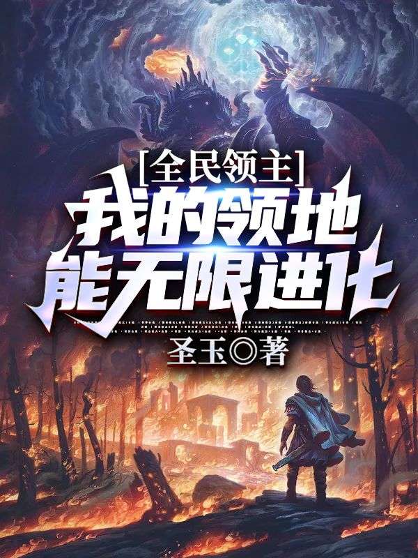 《全民领主：我的领地能无限进化》周焱