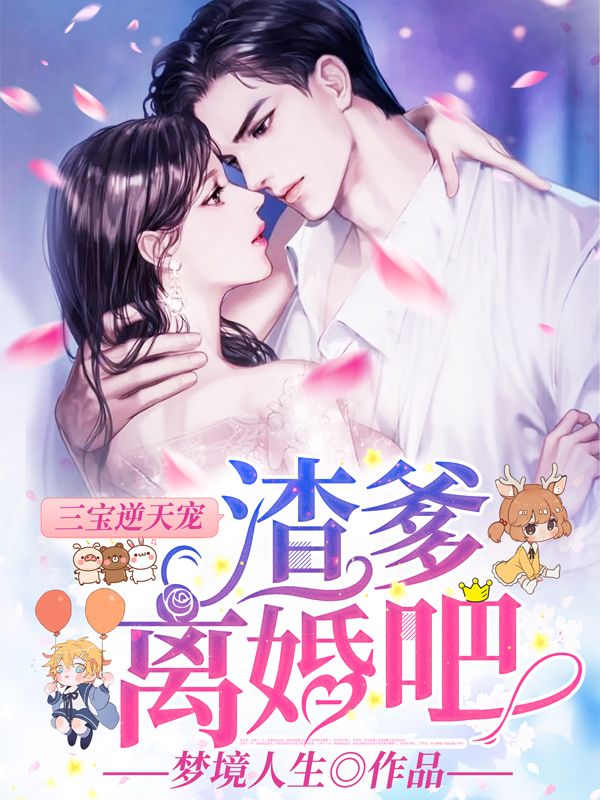 《三宝逆天宠：渣爹，离婚吧！江烨唐悠悠岳珊珊唐攸》江烨唐悠悠岳珊珊唐攸