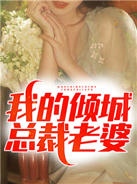 《我的倾城总裁老婆》岳天龙赵嫣然刘浩温璎珞