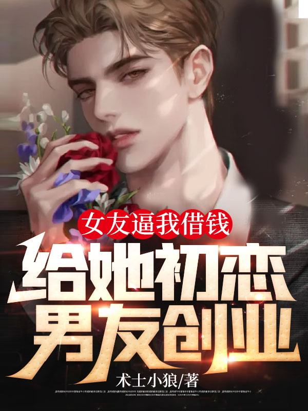 《女友逼我借钱给她初恋男友创业》大林女友初恋