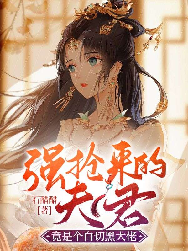 《强抢来的夫君竟是个白切黑大佬苏长乐江慎魏太常》苏长乐江慎魏太常