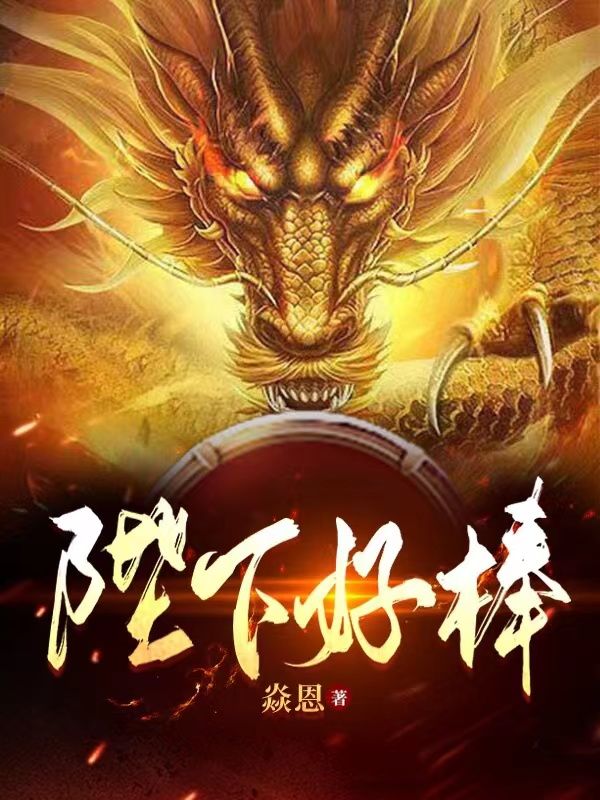 《陛下好棒江辰淑贵妃梅贵妃李嬷嬷》江辰淑贵妃梅贵妃李嬷嬷