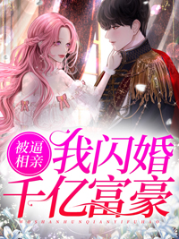 《被逼相亲，我闪婚千亿富豪》唐筱唐馨华顾云霆