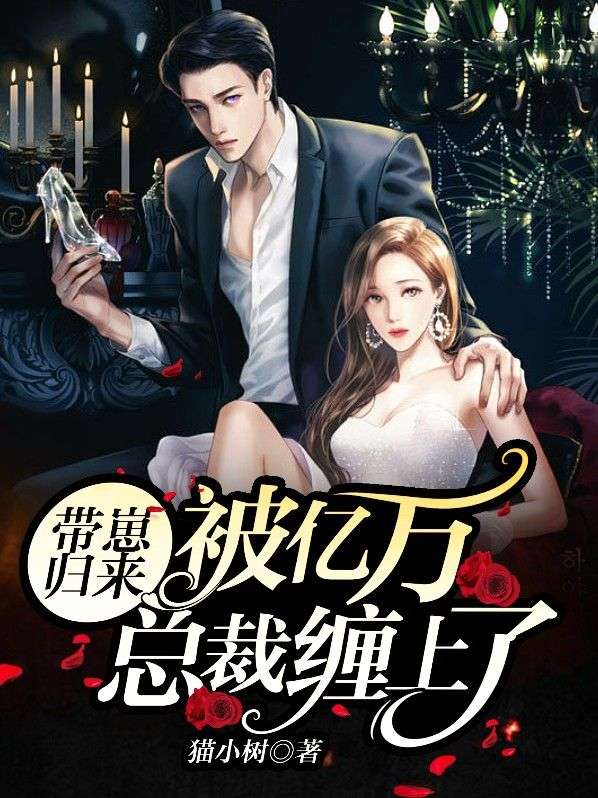 《带崽归来：被亿万总裁缠上了》夏慕晚盛宴周林夏小瑶