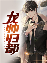 《龙帅归都林凡东方雪唐紫嫣莫海龙》林凡东方雪唐紫嫣莫海龙