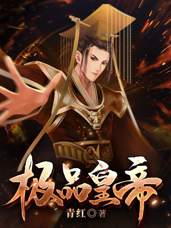 《极品皇帝》江宁刘芸香刘仲