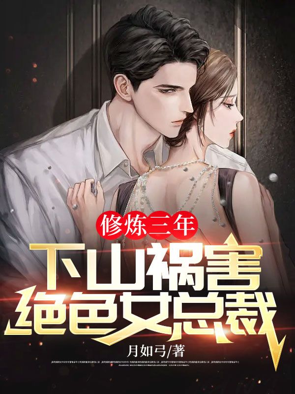 《修炼三年，下山祸害绝色女总裁萧尘赵盈君曹冰秀周吉利》萧尘赵盈君曹冰秀周吉利