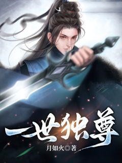 《一世独尊林云苏紫瑶周平》林云苏紫瑶周平