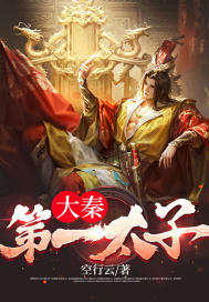 《大秦第一太子江晨君惜棠江天云江潇》江晨君惜棠江天云江潇